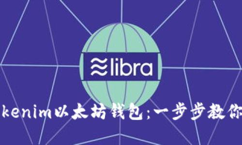 如何下载和使用Tokenim以太坊钱包：一步步教你掌握数字资产管理