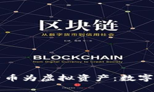 北京正式确立比特币为虚拟资产：数字经济新时代的开启