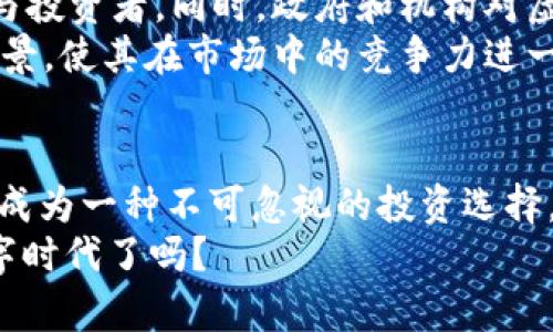 虚拟货币ASMB：解密未来数字经济的新兴力量

ASMB虚拟币,数字货币,区块链,加密货币,投资理财/guanjianci

引言
在当今的金融世界，虚拟货币越来越成为一个热门话题。特别是在各种数字资产频繁出现在市场中时，越来越多的人开始探索它们的潜力与优势。今天，我们将聚焦于一个颇具前景的虚拟币——ASMB。在这篇文章中，我们将一同深入探讨ASMB的背景、其在市场中的表现、投资潜力，以及它对未来数字经济的影响。

ASMB是什么？
ASMB，或称为“Assembly”，是一种基于区块链技术的加密货币。它旨在为用户提供更高效的交易方式，同时降低交易成本。与传统的虚拟货币不同，ASMB不仅仅是一种支付手段，更是一个全面的数字经济生态系统的组成部分。
ASMB的设计初衷是为了适应不断变化的市场需求，它通过智能合约的功能实现了更为灵活的使用场景。随着科技的不断进步，越来越多的人开始意识到虚拟货币的重要性，ASMB正是这一趋势的代表。

ASMB的技术背景
在了解ASMB之前，我们不妨先回顾一下支撑它的技术基础。ASMB的核心是区块链技术，这是一种去中心化的分布式账本技术。通过区块链，ASMB能够确保交易的透明性、安全性和不可篡改性。
ASMB的网络使用了先进的加密算法，确保用户的资产得到有效保护。此外，ASMB还将智能合约的功能融入其生态系统，使得交易的自动化和灵活性得以增强。通过智能合约，用户可以设置具体的交易条件，自动执行交易，显著提高了效率。

ASMB的市场表现
自推出以来，ASMB在市场上的表现引人注目。根据市场数据显示，ASMB在过去几个月内的价格波动幅度较大，这使得它成为了投资者关注的焦点。在虚拟货币市场中，ASMB的交易量逐渐增加，也吸引了越来越多的投资者投入资金。
此外，ASMB还与多个知名交易平台合作，其流动性得到了有效提升。这意味着用户可以更方便地购买和出售ASMB，提高了该币种的使用便捷性。如果我们将ASMB与其他主流虚拟货币进行对比，我们会发现它的增长潜力显著，其技术实力也不容小觑。

投资ASMB的理由
或许你会问，为什么我们要关注ASMB并考虑投资呢？以下几点将帮助你更好地理解其投资价值：
ul
    listrong技术创新：/strongASMB集成了最新的区块链技术与智能合约，为用户提供了超越传统虚拟货币的使用体验。/li
    listrong市场需求：/strong随着对数字经济的关注度不断上升，ASMB作为其中的一员，将自然受益于这一趋势。/li
    listrong低交易成本：/strong由于其高效的技术架构，ASMB的交易成本远低于许多传统币种，吸引了众多用户。/li
    listrong社区支持：/strongASMB背后有一个强大的开发团队和活跃的社区，这对其未来的发展十分关键。/li
    listrong长期潜力：/strong尽管短期内市场波动较大，长期来看，ASMB的发展潜力不容小觑。/li
/ul

如何购买ASMB？
如果你决定投资ASMB，首先需要了解如何购买它。一般而言，购买虚拟货币的步骤可以分为以下几个部分：
ol
    listrong选择交易平台：/strong首先，你需要选择一个支持ASMB交易的加密货币交易所。常见的平台有Binance、Coinbase等。/li
    listrong注册账户：/strong在选择的平台上创建一个账户，通常需要提交一些个人信息进行验证。/li
    listrong资金充值：/strong将你的法定货币（如人民币、美元等）充值到交易账户，这可以通过银行转账、信用卡等方式完成。/li
    listrong购买ASMB：/strong在充值成功后，你可以直接选择ASMB进行购买，系统会自动完成交易。/li
    listrong安全存储：/strong购买完成后，及时将ASMB提取到你的钱包中，保证资产的安全。/li
/ol

ASMB的未来展望
展望未来，ASMB有望在不断变化的市场环境中继续增长。随着区块链技术的不断发展和应用范围的扩大，ASMB将更有可能吸引更多的用户与投资者。同时，政府和机构对虚拟货币监管政策的逐步完善也有助于创造一个更加稳定的市场环境。
此外，ASMB团队也在积极探索与更多企业合作的机会，以扩大其生态系统的影响力。通过与实业界的结合，ASMB将能够提供更多实际应用场景，使其在市场中的竞争力进一步增强。

结语
总的来说，ASMB作为一种新兴的虚拟货币，它的技术创新、市场需求以及未来潜力都值得我们关注。在数字经济不断发展的今天，虚拟货币已成为一种不可忽视的投资选择。在对ASMB进行研究与投资的过程中，保持理性，谨慎决策，将是每位投资者应具备的态度。
不论你是初次接触虚拟货币，还是一位经验丰富的投资者，相信ASMB都会为你带来新的机遇与挑战。未来已来，你准备好迎接这个全新的数字时代了吗？