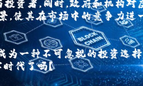 虚拟货币ASMB：解密未来数字经济的新兴力量

ASMB虚拟币,数字货币,区块链,加密货币,投资理财/guanjianci

引言
在当今的金融世界，虚拟货币越来越成为一个热门话题。特别是在各种数字资产频繁出现在市场中时，越来越多的人开始探索它们的潜力与优势。今天，我们将聚焦于一个颇具前景的虚拟币——ASMB。在这篇文章中，我们将一同深入探讨ASMB的背景、其在市场中的表现、投资潜力，以及它对未来数字经济的影响。

ASMB是什么？
ASMB，或称为“Assembly”，是一种基于区块链技术的加密货币。它旨在为用户提供更高效的交易方式，同时降低交易成本。与传统的虚拟货币不同，ASMB不仅仅是一种支付手段，更是一个全面的数字经济生态系统的组成部分。
ASMB的设计初衷是为了适应不断变化的市场需求，它通过智能合约的功能实现了更为灵活的使用场景。随着科技的不断进步，越来越多的人开始意识到虚拟货币的重要性，ASMB正是这一趋势的代表。

ASMB的技术背景
在了解ASMB之前，我们不妨先回顾一下支撑它的技术基础。ASMB的核心是区块链技术，这是一种去中心化的分布式账本技术。通过区块链，ASMB能够确保交易的透明性、安全性和不可篡改性。
ASMB的网络使用了先进的加密算法，确保用户的资产得到有效保护。此外，ASMB还将智能合约的功能融入其生态系统，使得交易的自动化和灵活性得以增强。通过智能合约，用户可以设置具体的交易条件，自动执行交易，显著提高了效率。

ASMB的市场表现
自推出以来，ASMB在市场上的表现引人注目。根据市场数据显示，ASMB在过去几个月内的价格波动幅度较大，这使得它成为了投资者关注的焦点。在虚拟货币市场中，ASMB的交易量逐渐增加，也吸引了越来越多的投资者投入资金。
此外，ASMB还与多个知名交易平台合作，其流动性得到了有效提升。这意味着用户可以更方便地购买和出售ASMB，提高了该币种的使用便捷性。如果我们将ASMB与其他主流虚拟货币进行对比，我们会发现它的增长潜力显著，其技术实力也不容小觑。

投资ASMB的理由
或许你会问，为什么我们要关注ASMB并考虑投资呢？以下几点将帮助你更好地理解其投资价值：
ul
    listrong技术创新：/strongASMB集成了最新的区块链技术与智能合约，为用户提供了超越传统虚拟货币的使用体验。/li
    listrong市场需求：/strong随着对数字经济的关注度不断上升，ASMB作为其中的一员，将自然受益于这一趋势。/li
    listrong低交易成本：/strong由于其高效的技术架构，ASMB的交易成本远低于许多传统币种，吸引了众多用户。/li
    listrong社区支持：/strongASMB背后有一个强大的开发团队和活跃的社区，这对其未来的发展十分关键。/li
    listrong长期潜力：/strong尽管短期内市场波动较大，长期来看，ASMB的发展潜力不容小觑。/li
/ul

如何购买ASMB？
如果你决定投资ASMB，首先需要了解如何购买它。一般而言，购买虚拟货币的步骤可以分为以下几个部分：
ol
    listrong选择交易平台：/strong首先，你需要选择一个支持ASMB交易的加密货币交易所。常见的平台有Binance、Coinbase等。/li
    listrong注册账户：/strong在选择的平台上创建一个账户，通常需要提交一些个人信息进行验证。/li
    listrong资金充值：/strong将你的法定货币（如人民币、美元等）充值到交易账户，这可以通过银行转账、信用卡等方式完成。/li
    listrong购买ASMB：/strong在充值成功后，你可以直接选择ASMB进行购买，系统会自动完成交易。/li
    listrong安全存储：/strong购买完成后，及时将ASMB提取到你的钱包中，保证资产的安全。/li
/ol

ASMB的未来展望
展望未来，ASMB有望在不断变化的市场环境中继续增长。随着区块链技术的不断发展和应用范围的扩大，ASMB将更有可能吸引更多的用户与投资者。同时，政府和机构对虚拟货币监管政策的逐步完善也有助于创造一个更加稳定的市场环境。
此外，ASMB团队也在积极探索与更多企业合作的机会，以扩大其生态系统的影响力。通过与实业界的结合，ASMB将能够提供更多实际应用场景，使其在市场中的竞争力进一步增强。

结语
总的来说，ASMB作为一种新兴的虚拟货币，它的技术创新、市场需求以及未来潜力都值得我们关注。在数字经济不断发展的今天，虚拟货币已成为一种不可忽视的投资选择。在对ASMB进行研究与投资的过程中，保持理性，谨慎决策，将是每位投资者应具备的态度。
不论你是初次接触虚拟货币，还是一位经验丰富的投资者，相信ASMB都会为你带来新的机遇与挑战。未来已来，你准备好迎接这个全新的数字时代了吗？