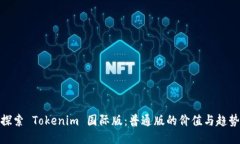 探索 Tokenim 国际版：普通