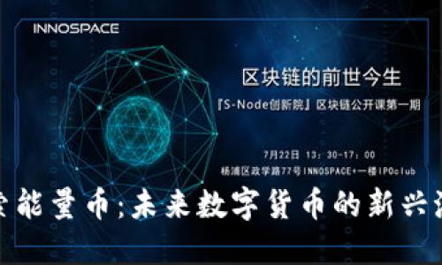 探索能量币：未来数字货币的新兴潮流