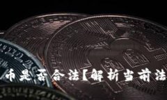 虚拟币注册送币是否合法