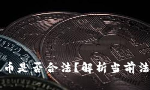 虚拟币注册送币是否合法？解析当前法律与市场动态