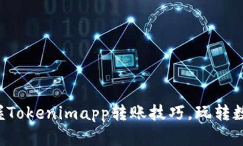 轻松掌握Tokenimapp转账技巧，玩转数字资产！