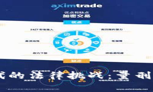 虚拟币时代的法律挑战：量刑定罪新视角