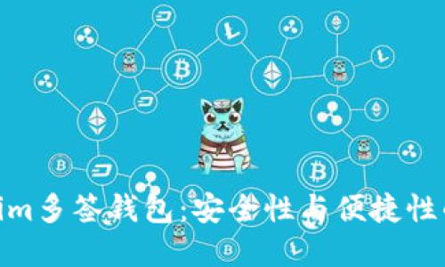 探秘Tokenim多签钱包：安全性与便捷性的完美结合