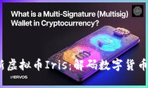2023年最新虚拟币Iris：解码数字货币的未来趋势