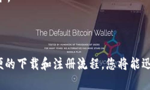   Tokenim安卓版官网下载：畅享最新金融科技体验 / 

 guanjianci Tokenim, 金融科技, 区块链, 安卓, 应用下载 /guanjianci 

引言

在当今快速发展的金融科技领域，许多用户都在寻找高效、安全且便捷的数字资产管理应用。Tokenim即是这样一款集多功能于一体的应用软件，它不仅提供了虚拟资产的管理、交易和存储，还拥有丰富的行情分析工具，帮助用户更好地做出投资决策。在这篇文章中，我们将深入探讨Tokenim安卓版的功能与优势，带您全面了解这款应用，并介绍如何下载和注册，助力您在数字金融世界里闯出一片天地。

Tokenim是什么？

Tokenim是一款专注于数字货币的金融科技应用，致力于为用户提供一个安全、便捷的数字资产管理平台。无论您是新手投资者还是资深交易员，Tokenim都能为您提供所需的工具和服务。应用内支持多种数字货币的买卖，实时更新市场行情，以及独特的资产分析功能，使得用户能够更清晰地掌握市场动态。

Tokenim的核心功能

Tokenim的成功来源于其强大的功能。以下是该应用的一些核心功能：

ul
  listrong多种数字货币支持：/strongTokenim支持多种主流数字货币，包括比特币、以太坊等，用户可以根据自己的需求自由选择交易。/li
  listrong实时行情分析：/strong应用提供实时行情数据，帮助用户快速洞察市场趋势，让投资决策更加科学合理。/li
  listrong安全保障措施：/strongTokenim采用多重安全保护措施，在保护用户资产安全的同时，确保资金的快速流动。/li
  listrong用户友好的界面：/strong该应用界面，容易上手，即使是第一次接触数字货币的用户也能快速适应。/li
  listrong社区与资讯：/strongTokenim内部设有用户讨论区和新闻资讯板块，用户可以在此分享经验，获取最新市场动态和投资建议。/li
/ul

为什么选择Tokenim？

在众多金融科技应用中，Tokenim凭什么脱颖而出？首先是其安全性，采用行业领先的加密技术，保障用户的资金和隐私不受侵犯。此外，Tokenim定期更新其功能和界面，始终走在技术的前沿，以迎合用户日益变化的需求。

另外，Tokenim在用户体验上的不断也是其吸引用户的关键因素。很多用户反馈Tokenim的界面非常友好，所有功能一目了然，使用起来非常顺手。无论是买入、卖出，还是查看自己的资产状况，Tokenim都能带给用户流畅的体验。对于那些忙于工作、没有那么多时间关注市场的一般用户来说，Tokenim提供的「一键交易」功能让整个过程变得高效简单。更重要的是，通过实时提醒功能，用户及时获取市场变化信息，避免错失良机。

如何下载Tokenim安卓版？

随着Tokenim的日益受欢迎，越来越多的人希望安装这一应用。以下为您提供简单的下载步骤：

ol
  listrong访问官网：/strong首先，前往Tokenim的官方网站。在这个页面上，您可以找到最新版本的下载链接。/li
  listrong选择安卓版本：/strong在首页，通常会有一个明显的“下载”按钮，选择“安卓版”进行下载安装。/li
  listrong安装应用：/strong下载完成后，点击APK文件，按屏幕提示进行安装。若提示允许安装来自不明来源应用，请确认开启此选项。/li
  listrong创建账号：/strong安装完成后，打开Tokenim应用，按照提示进行注册和身份验证，完成后即可开始使用。/li
  listrong尽情体验：/strong登录后，您就能享受到Tokenim提供的各项功能，开始您的数字货币投资旅程。/li
/ol

使用Tokenim的注意事项

尽管Tokenim为用户提供了极大的便利，但在使用过程中，用户也需注意以下几点：

ul
  listrong保护账号信息：/strong用户在使用过程中应妥善保管自己的账户信息，避免泄露给他人。/li
  listrong定期检查账户：/strong建议用户定期对自己的账户进行检查，以确保安全没有问题。/li
  listrong及时更新应用：/strong保持Tokenim应用的最新版本可以确保您享受最新的功能和安全保障。/li
/ul

Tokenim的用户反馈

在各大应用商店中，Tokenim获得了众多用户的高度评价。许多用户都称赞其简单易用的界面和安全性。一个用户在评论中表示：“Tokenim让我在数字货币的投资中感到更加自信，它的实时数据分析功能让我能迅速把握市场动向。”这样的反馈表明，Tokenim在用户体验上做得无可挑剔。

当然，也有用户提出了一些建设性的意见。比如，有用户希望增加更多的交易对以及增设用户中心功能，以便于更好地管理资产。Tokenim团队也的确在不断收集用户意见，努力改进，以提供更好的服务。

结语

总的来说，Tokenim作为一款卓越的金融科技应用，凭借其全面的功能、优质的用户体验，逐步赢得了广大投资者的信赖。如果您想要在数字货币的世界中立足，Tokenim无疑是您理想的选择。通过简便的下载和注册流程，您将能迅速开启属于自己的数字资产管理之旅。无论是在波动的市场中寻找机会，还是在小憩时查看行情，Tokenim都会成为您最值得信赖的伙伴。立即下载，走进未来的金融科技世界吧！