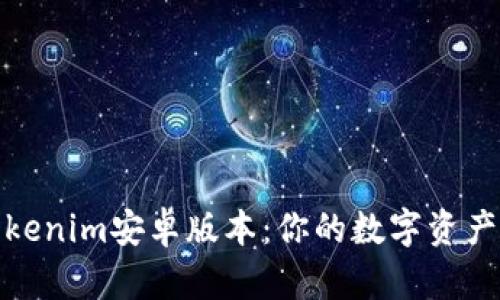 轻松驾驭Tokenim安卓版本：你的数字资产管理新选择
