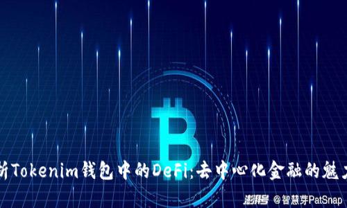 深入解析Tokenim钱包中的DeFi：去中心化金融的魅力与挑战