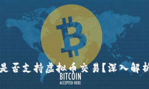 外汇平台上是否支持虚拟币交易？深入解析和实用指南