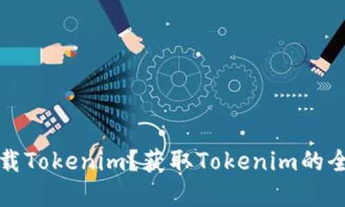 在哪里下载Tokenim？获取Tokenim的全方位指南
