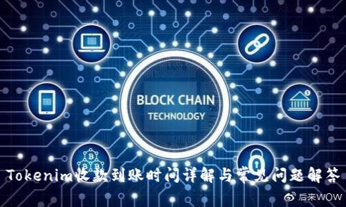 Tokenim收款到账时间详解与常见问题解答