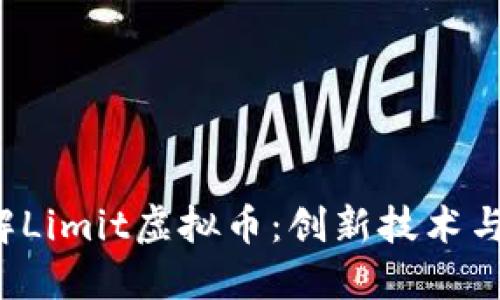  深入了解Limit虚拟币：创新技术与未来展望