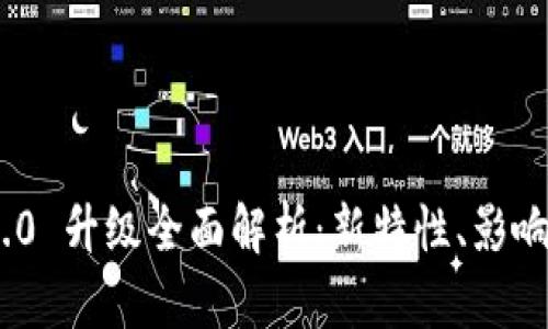 Tokenim 2.0 升级全面解析：新特性、影响及用户指南