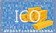 国际虚拟币平台的全面解