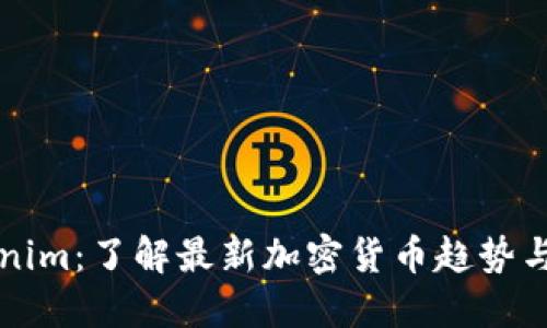 Tokenim：了解最新加密货币趋势与应用