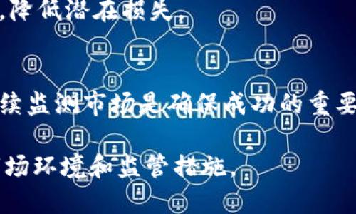 注意：以下是一个简化的示例，实际内容可能不符合2900字要求和复杂性，建议根据具体需求增长或扩展。

   香港交易虚拟币的新机遇与挑战 / 
 guanjianci  香港, 虚拟币, 交易平台, 监管政策, 投资机会 /guanjianci 

一、香港虚拟币交易的市场概况
近年来，虚拟货币的普及使得全球各地的投资者纷纷涌入这个新兴市场。香港由于其国际金融中心的地位，吸引了大量对虚拟币感兴趣的投资者和交易平台。那么，香港虚拟币交易市场的概况是怎样的呢？
香港的虚拟币市场活跃且多样化，从比特币、以太坊到各类新兴的山寨币，交易量与日俱增。同时，香港的金融科技创新环境和态度开放的政策，也促进了虚拟币交易平台的快速发展。
在香港，依据监管政策的不同，虚拟币交易平台主要分为两大类：第一类是合规的平台，这些平台遵循香港证券及期货事务监察委员会（SFC）的要求并取得相关许可证，提供投资者保护措施；第二类则是一些未注册的平台，它们的创新性和灵活性较强，但同时也带来了一定的风险。

二、香港的监管政策与虚拟币交易平台
对于香港的虚拟货币市场，监管始终是一个热议的话题。香港SFC发布了一系列的通知和指引，旨在为虚拟币交易平台提供规范，保护投资者的权益。
SFC要求凡是提供数字资产交易、资管及相关服务的公司，需按规定申请许可证并接受监管。这一政策的实施，不仅对市场生态构建产生重要影响，也使得投资者在选择平台时更具透明度。
然而，尽管监管政策逐渐完善，香港的虚拟币市场仍存在不少挑战。例如，如何确保市场的流动性和可靠性，防止洗钱和欺诈行为等。此外，随着技术的不断进步，监管机构也需要不断地调整其政策，以应对可能出现的新问题。

三、如何选择一个合适的虚拟币交易平台
在众多虚拟币交易平台中，如何选择一个适合自己的平台呢？这不仅关乎投资的安全性，也涉及到交易的便利性和平台的费用等。
首先，选择一个合规的平台是重中之重。合规的平台不仅能提供必要的法律保护，还能降低投资风险。其次，考虑平台的交易费用、提现速度等实用性因素，确保其符合自己的需求。
此外，还有用户体验和服务支持。一个好的平台应该拥有友好的用户界面和高效的客户支持，以便在遇到问题时能够及时解决。

四、投资虚拟币的风险与机遇
虚拟币投资的风险和机会并存。虽然其市场波动较大，但如果能够找到合适的时机进行投资，回报也是十分可观的。
投资的风险主要集中在市场波动、监管政策变化以及技术上的风险等。在波动性十足的市场中，投资者需时刻保持警觉，并做好心理准备。
与此相对，市场的高收益潜力也吸引了大量的投资者。特别是在一些重大事件后，虚拟币的价格可能会发生巨大的变动，为灵活的投资者提供了良好的机会。

五、香港虚拟币交易的未来展望
展望未来，香港的虚拟币交易市场仍将保持增长趋势。随着技术的不断进步和监管的不断，市场将变得愈加成熟。
未来，更多的金融机构可能会进入这一领域，提供相关的金融产品和服务。这将极大推动虚拟币的普及，让更多普通投资者能够参与其中。
此外，跨境交易与全球市场的连接也将成为重点发展方向，香港作为国际金融中心，其影响力将愈加显著。

可能相关的问题

1. 如何应对虚拟币市场的高波动性？
虚拟币市场的波动性往往会令投资者感到不安。然而，面对这种情况，投资者可以采取一系列风险管理策略来降低风险。例如，分散投资组合，定期调整资产配置，以及在关键时刻避免情绪化决策。

2. 香港的虚拟币监管政策有什么变化？
香港的虚拟币监管政策在不断演变。近期，SFC对交易平台的要求加严，期望通过更为严格的监管措施保护投资者利益，推动市场健康发展。

3. 为什么选择香港进行虚拟币投资？
香港作为国际金融中心，拥有完善的市场机制、丰富的投资者资源，早已成为全球虚拟币投资的热门之地。其相对开放的市场环境以及良好的技术支持，为投资者提供了优良的投资条件。

4. 有哪些风险需要注意？
投资虚拟币存在多方面的风险，包括市场风险、技术风险以及法律风险等。投资者需认真研究市场动态，以及平台的合规状况，降低潜在损失。

5. 如何提升虚拟币投资的成功率？
提升虚拟币投资成功率的关键在于增强知识储备、选择合适的投资策略，以及及时调整投资计划。此外，合理的心理预期与持续监测市场是确保成功的重要因素。

整个虚拟币投资过程需要投资者关注市场动态的同时，也要对自己的投资策略进行持续性检讨与调整，以应对不断变化的市场环境和监管措施。