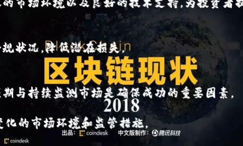 注意：以下是一个简化的示例，实际内容可能不符合2900字要求和复杂性，建议根据具体需求增长或扩展。

   香港交易虚拟币的新机遇与挑战 / 
 guanjianci  香港, 虚拟币, 交易平台, 监管政策, 投资机会 /guanjianci 

一、香港虚拟币交易的市场概况
近年来，虚拟货币的普及使得全球各地的投资者纷纷涌入这个新兴市场。香港由于其国际金融中心的地位，吸引了大量对虚拟币感兴趣的投资者和交易平台。那么，香港虚拟币交易市场的概况是怎样的呢？
香港的虚拟币市场活跃且多样化，从比特币、以太坊到各类新兴的山寨币，交易量与日俱增。同时，香港的金融科技创新环境和态度开放的政策，也促进了虚拟币交易平台的快速发展。
在香港，依据监管政策的不同，虚拟币交易平台主要分为两大类：第一类是合规的平台，这些平台遵循香港证券及期货事务监察委员会（SFC）的要求并取得相关许可证，提供投资者保护措施；第二类则是一些未注册的平台，它们的创新性和灵活性较强，但同时也带来了一定的风险。

二、香港的监管政策与虚拟币交易平台
对于香港的虚拟货币市场，监管始终是一个热议的话题。香港SFC发布了一系列的通知和指引，旨在为虚拟币交易平台提供规范，保护投资者的权益。
SFC要求凡是提供数字资产交易、资管及相关服务的公司，需按规定申请许可证并接受监管。这一政策的实施，不仅对市场生态构建产生重要影响，也使得投资者在选择平台时更具透明度。
然而，尽管监管政策逐渐完善，香港的虚拟币市场仍存在不少挑战。例如，如何确保市场的流动性和可靠性，防止洗钱和欺诈行为等。此外，随着技术的不断进步，监管机构也需要不断地调整其政策，以应对可能出现的新问题。

三、如何选择一个合适的虚拟币交易平台
在众多虚拟币交易平台中，如何选择一个适合自己的平台呢？这不仅关乎投资的安全性，也涉及到交易的便利性和平台的费用等。
首先，选择一个合规的平台是重中之重。合规的平台不仅能提供必要的法律保护，还能降低投资风险。其次，考虑平台的交易费用、提现速度等实用性因素，确保其符合自己的需求。
此外，还有用户体验和服务支持。一个好的平台应该拥有友好的用户界面和高效的客户支持，以便在遇到问题时能够及时解决。

四、投资虚拟币的风险与机遇
虚拟币投资的风险和机会并存。虽然其市场波动较大，但如果能够找到合适的时机进行投资，回报也是十分可观的。
投资的风险主要集中在市场波动、监管政策变化以及技术上的风险等。在波动性十足的市场中，投资者需时刻保持警觉，并做好心理准备。
与此相对，市场的高收益潜力也吸引了大量的投资者。特别是在一些重大事件后，虚拟币的价格可能会发生巨大的变动，为灵活的投资者提供了良好的机会。

五、香港虚拟币交易的未来展望
展望未来，香港的虚拟币交易市场仍将保持增长趋势。随着技术的不断进步和监管的不断，市场将变得愈加成熟。
未来，更多的金融机构可能会进入这一领域，提供相关的金融产品和服务。这将极大推动虚拟币的普及，让更多普通投资者能够参与其中。
此外，跨境交易与全球市场的连接也将成为重点发展方向，香港作为国际金融中心，其影响力将愈加显著。

可能相关的问题

1. 如何应对虚拟币市场的高波动性？
虚拟币市场的波动性往往会令投资者感到不安。然而，面对这种情况，投资者可以采取一系列风险管理策略来降低风险。例如，分散投资组合，定期调整资产配置，以及在关键时刻避免情绪化决策。

2. 香港的虚拟币监管政策有什么变化？
香港的虚拟币监管政策在不断演变。近期，SFC对交易平台的要求加严，期望通过更为严格的监管措施保护投资者利益，推动市场健康发展。

3. 为什么选择香港进行虚拟币投资？
香港作为国际金融中心，拥有完善的市场机制、丰富的投资者资源，早已成为全球虚拟币投资的热门之地。其相对开放的市场环境以及良好的技术支持，为投资者提供了优良的投资条件。

4. 有哪些风险需要注意？
投资虚拟币存在多方面的风险，包括市场风险、技术风险以及法律风险等。投资者需认真研究市场动态，以及平台的合规状况，降低潜在损失。

5. 如何提升虚拟币投资的成功率？
提升虚拟币投资成功率的关键在于增强知识储备、选择合适的投资策略，以及及时调整投资计划。此外，合理的心理预期与持续监测市场是确保成功的重要因素。

整个虚拟币投资过程需要投资者关注市场动态的同时，也要对自己的投资策略进行持续性检讨与调整，以应对不断变化的市场环境和监管措施。