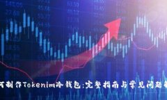 如何制作Tokenim冷钱包：完