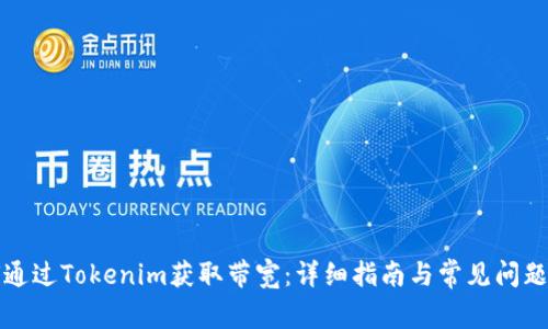 如何通过Tokenim获取带宽：详细指南与常见问题解答