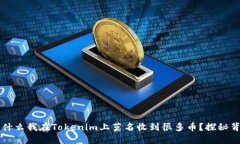 filaoti为什么我在Tokenim上莫