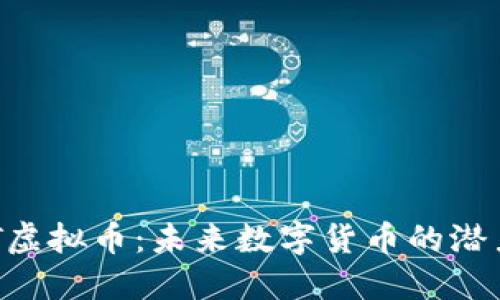 探索AFT虚拟币：未来数字货币的潜力与应用