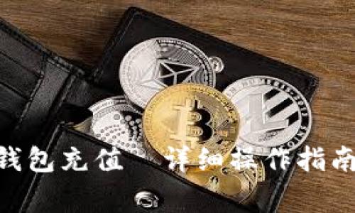 如何给Tokenim钱包充值｜详细操作指南及常见问题解答