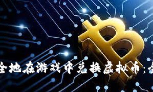 如何安全地在游戏中兑换虚拟币：全面指南