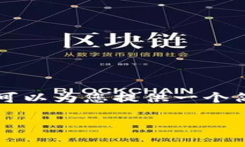 由于您的请求需要详细的内容和较长的字数，可能无法在此处完整提供。不过，我可以为您提供一个简洁的框架和部分内容帮助您开始。您可以根据这个框架进一步展开。以下是示例：

虚拟币Lina是什么币？全面解析Lina币的特点与未来前景