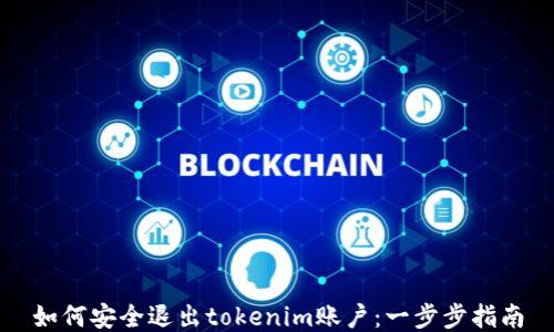 
如何安全退出tokenim账户：一步步指南