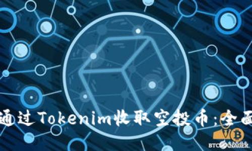 如何通过Tokenim收取空投币：全面指南