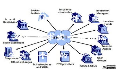 了解虚拟币卡冻结的原因与解决方案
虚拟币, 冻结, 解决方案, 风险管理, 数字钱包/guanjianci

什么是虚拟币卡冻结？
虚拟币卡冻结是指在某些情况下与数字货币相关联的支付卡或账户被暂时中止功能，使持有人无法进行交易或提取资金。这种冻结通常是由发卡机构、交易所或相关法律机构发起，目的是为了保护用户资产，防止欺诈或其他违规行为。

在现代金融环境中，虚拟币卡的使用迅速增长，这类卡片通常允许用户使用加密货币进行日常消费。与此同时，随着黑客攻击、市场波动以及监管要求的增加，卡片冻结的事件也日益频繁。用户必须了解冻结的原因以及如何有效应对这类问题。

虚拟币卡被冻结的常见原因
虚拟币卡被冻结的原因多种多样。了解它们有助于用户做好防范并采取相应措施。以下是一些主要原因：

strong1. 账户安全问题：/strong当发卡机构或交易所怀疑用户账户存在安全风险（例如，被黑客攻击或未经授权的访问），他们可能会主动冻结账户以保护用户的资金。此时，用户需要进行身份验证或更改密码，确保账户安全。

strong2. 法律问题：/strong如果用户的交易涉及洗钱、诈骗或其他非法活动，相关法律机构可能会介入，并命令冻结账户。对此，用户可能需要提供相应的法律证明来澄清其交易的合法性。

strong3. 交易异常：/strong当系统检测到用户账户有异常交易活动，这可能是由于账户被盗或用户未授权的转账，发卡机构会采取措施冻结账户以防止进一步损失。

strong4. 市场波动：/strong如果用户的虚拟币卡与某个剧烈波动的加密货币挂钩，金融机构可能会根据风险管理策略冻结交易，以降低风险。

strong5. 监管要求：/strong不少国家和地区对于虚拟货币的监管越来越严格，金融机构必须遵守相关法律法规。一旦发现用户未能遵循这些要求，其账户可能会被暂时冻结。

如何应对虚拟币卡冻结？
面对虚拟币卡被冻结的情况，用户应采取适当措施，应对可能出现的资金安全问题和法律风险。以下是一些建议：

strong1. 联系客服：/strong用户首先应与发卡机构或交易所取得联系，询问冻结的具体原因。有时，这可能只是由于输入错误的个人信息或密码引起的技术问题。

strong2. 提交所需文件：/strong若冻结是由于法律原因，用户需提供相关证明文件，证明自己未进行违规或可疑的交易。这可能包括身份验证、资金来源证明以及交易记录等。

strong3. 保护账户安全：/strong为避免 futuros 冻结，用户应采取必要的措施保护其账户安全。这包括定期更改密码、启用双重身份验证以及不随意分享任何账户信息。

strong4. 了解法律法规：/strong用户应了解所在国家或地区对虚拟货币的监管政策，并确保遵循相关法律法规。这样可以有效减少账户被冻结的风险。

strong5. 定期检查交易记录：/strong保持对虚拟货币账户和交易记录的定期检查，及时发现异常交易并加以报告，有助于提前防范潜在风险。

虚拟币卡被冻结后的常见问题解答
在虚拟币卡被冻结后，用户通常会有一些疑问。以下是五个常见问题以及详细解答：

1. 账户冻结后资金是否安全？
很多用户在账户被冻结后，最关心的问题就是资金的安全性。实际上，资金在被冻结期间并不会消失，但用户无法进行取款或交易。发卡机构会有严格的安全措施来保护用户的资金。因此，虽然账户被冻结会造成不便，但不必担心资金本身的安全。

然而，用户应保持警惕，尤其是在冻结由可疑交易引起时，因为这种情况下用户可能会面临潜在的法律问题。如果账户涉及到非法交易，可能导致进一步的法律后果。积极配合发卡机构的调查，提供证明材料，会有利于尽快解冻账户并恢复使用。

2. 冻结账户的处理时间通常需要多久？
冻结账户的处理时间因具体情况而异，通常需要几个工作日至几周时间。发卡机构会根据冻结的原因、用户提供的文件和调查的复杂程度来确定处理时间。

在此期间，用户应保持与客服的沟通，主动询问进展情况。如果冻结是由于提供的材料不完整或存在问题，处理时间可能会延长。因此用户在处理问题时，仔细检查所需文件，并及时提交完整信息，有助于缩短处理时间。

3. 如何避免未来账户再次被冻结？
为避免未来账户再次被冻结，用户应该采取几个预防措施。首先，确保在交易时遵循所在地区的法律法规，避免进行任何可能涉及法律风险的操作。其次，妥善保护账户的安全，使用强密码并启用双重身份验证，而避免公共Wi-Fi进行交易。此外，定期检查交易记录，确保所有交易均为合法和授权的。

如果用户要进行大额交易，提前通知发卡机构也是一个明智的选择，以防止因系统误判而冻结账户。最后，保持对市场动态和相关法律法规变化的关注，适时调整自己的交易策略，以合规风险为重心。

4. 冻结的账户能否转移至其他平台？
通常情况下，冻结的账户无法转移至其他平台或账户。因为账户被冻结主要是由于发卡机构或交易所发现可疑活动，转移账户并不会解决问题。为了保护用户的财产安全，冻结通常是针对一个特定账户的措施。

用户应专注于解冻其当前账户，配合发卡机构的调查，提供所需的证明材料。在解冻后，用户可以选择将资产提取至其他钱包或交易所。这样可避免将来因同一账户的风险问题再次导致冻结。尽量在选择新的交易所时，确保其符合当地法律并有良好的信誉。

5. 如果账户持续被冻结，用户该如何处理？
若账户持续被冻结，用户应采取以下步骤处理。首先，尽快联系发卡机构了解具体原因，确认需要提供哪些信息。其次，准备必要的证明材料，包括身份文件和交易记录。然后，确保提出合理的时间框架和跟进进度。

如果在了解过程后，用户依然感到被不公正对待，他们也可以寻求法律咨询，帮助维护自己的权益。在某些情况下，可以委托律师发出正式函件，要求发卡机构说明理由，并推动问题解决。保持冷静和耐心是关键，切忌采取极端措施以免加剧问题。

通过以上内容，可以看出虚拟币卡冻结的原因和应对措施非常复杂，而用户在这一过程中需要保持警觉，妥善处理可能出现的问题。这不仅关乎个人的资产安全，更与法律合规密切相关。在信息时代，通过不断学习和了解，可以有效降低风险。