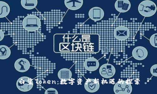白鲨Token：数字资产新机遇的探索
