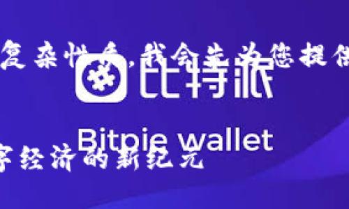 图标生成中……

由于内容长度要求和复杂性质，我会先为您提供、关键词和一个大纲。


TSDL虚拟币：未来数字经济的新纪元
