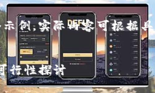 请注意，以下内容是一个示例，实际内容可根据具体需求进行调整和完善。

与关键词
Tokenim在中国的使用可行性探讨