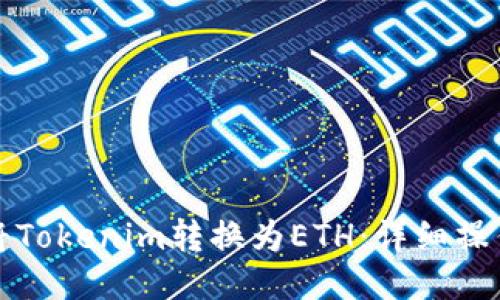 如何将Tokenim转换为ETH：详细操作指南