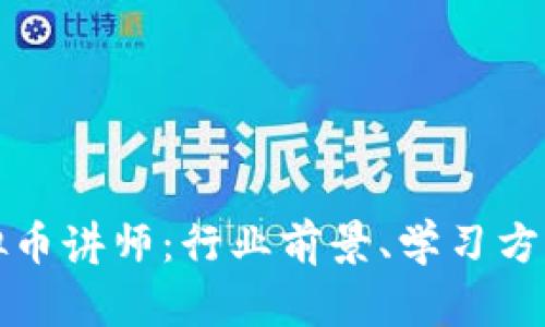 全面解析虚拟币讲师：行业前景、学习方法与职业发展