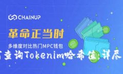 如何查询Tokenim哈希值：详
