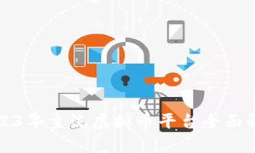 2023年主流虚拟币平台全面解析