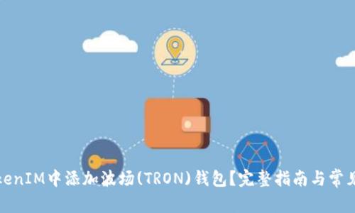 如何在TokenIM中添加波场(TRON)钱包？完整指南与常见问题解答