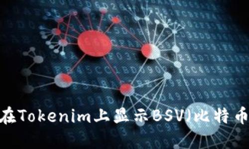 如何在Tokenim上显示BSV（比特币SV）？