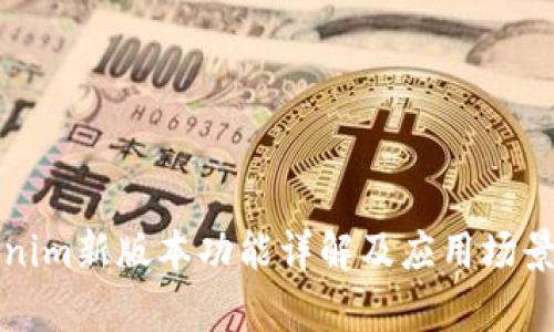 Tokenim新版本功能详解及应用场景分析