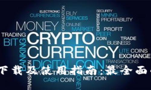  Tokenim下载及使用指南：最全面的应用介绍