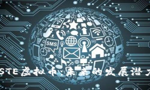 深入解析HASTE虚拟币：未来的发展潜力与投资机遇