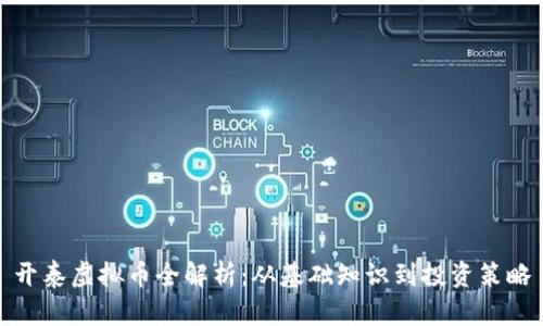 开泰虚拟币全解析：从基础知识到投资策略