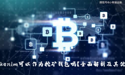 Tokenim可以作为挖矿钱包吗？全面解析及其优势