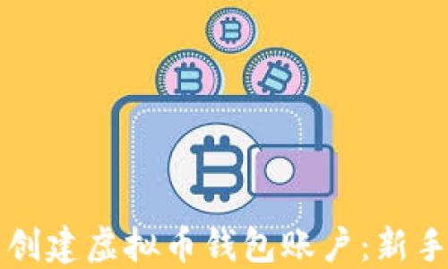
如何轻松创建虚拟币钱包账户：新手入门指南