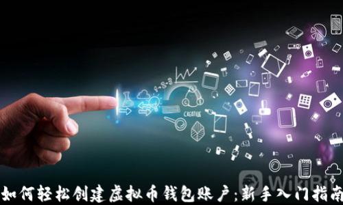 
如何轻松创建虚拟币钱包账户：新手入门指南